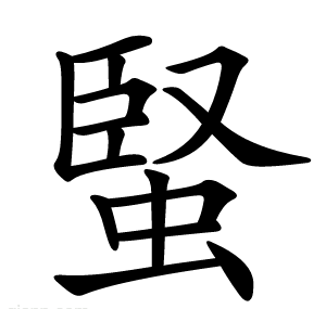蜸